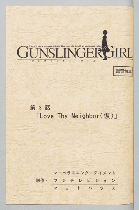 ＧＵＮＳＬＩＮＧＥＲ　ＧＩＲＬ．（録音台本）