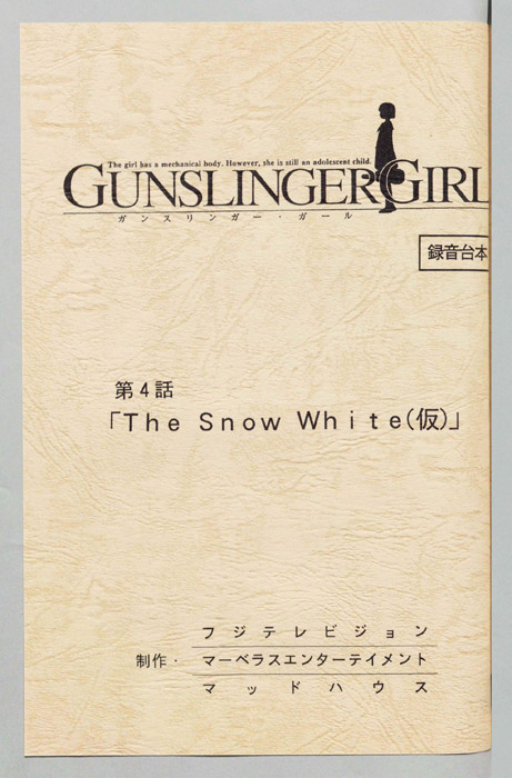ＧＵＮＳＬＩＮＧＥＲ　ＧＩＲＬ．（録音台本）