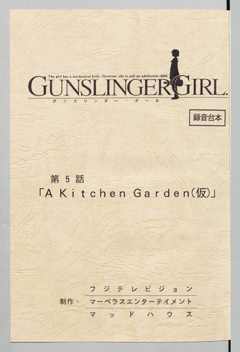 ＧＵＮＳＬＩＮＧＥＲ　ＧＩＲＬ．（録音台本）