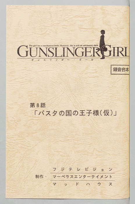 ＧＵＮＳＬＩＮＧＥＲ　ＧＩＲＬ．（録音台本）