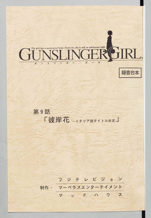 ＧＵＮＳＬＩＮＧＥＲ　ＧＩＲＬ．（録音台本）