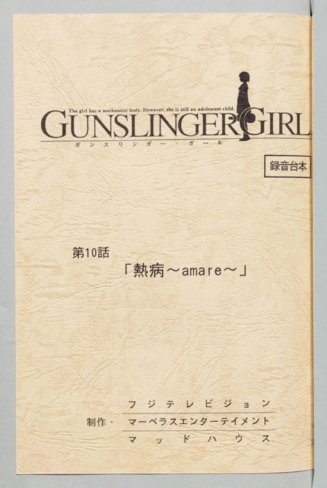 ＧＵＮＳＬＩＮＧＥＲ　ＧＩＲＬ．（録音台本）