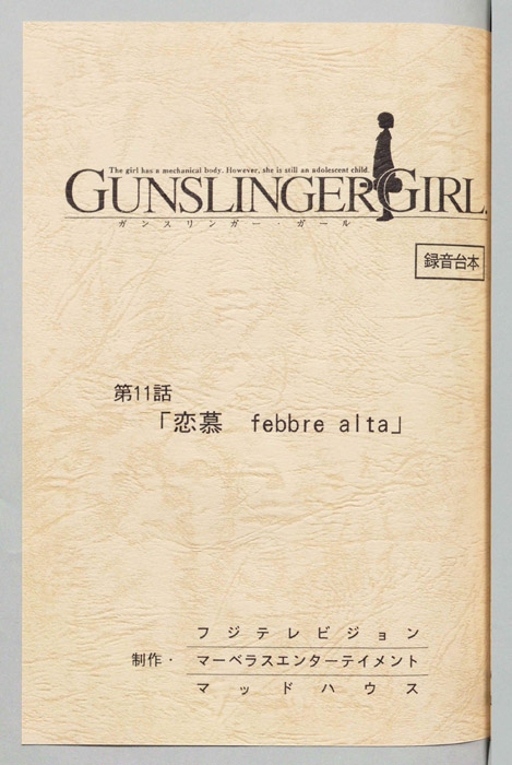 ＧＵＮＳＬＩＮＧＥＲ　ＧＩＲＬ．（録音台本）