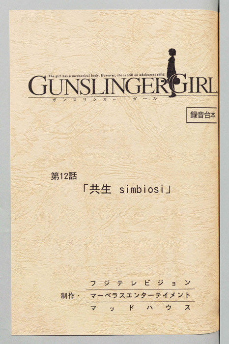 ＧＵＮＳＬＩＮＧＥＲ　ＧＩＲＬ．（録音台本）