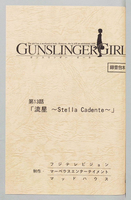 ＧＵＮＳＬＩＮＧＥＲ　ＧＩＲＬ．（録音台本）