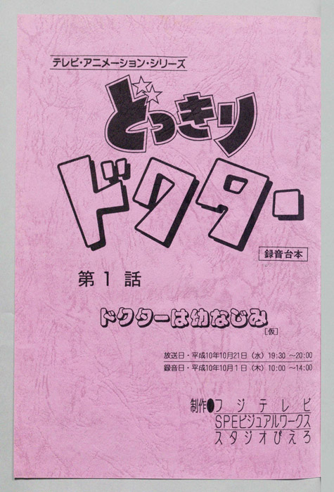 どっきりドクター（録音台本）