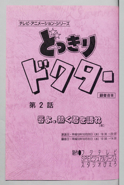どっきりドクター（録音台本）
