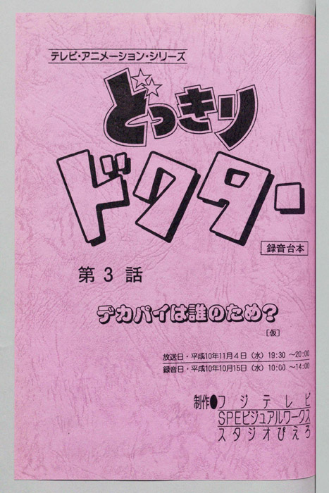 どっきりドクター（録音台本）
