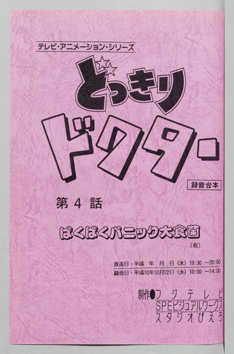 どっきりドクター（録音台本）