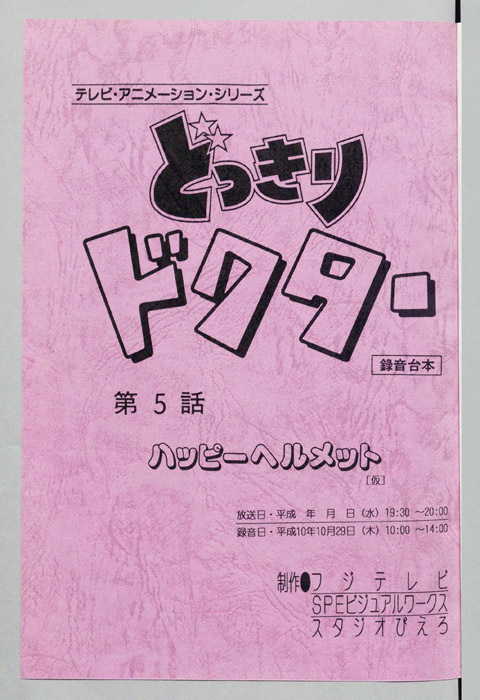 どっきりドクター（録音台本）