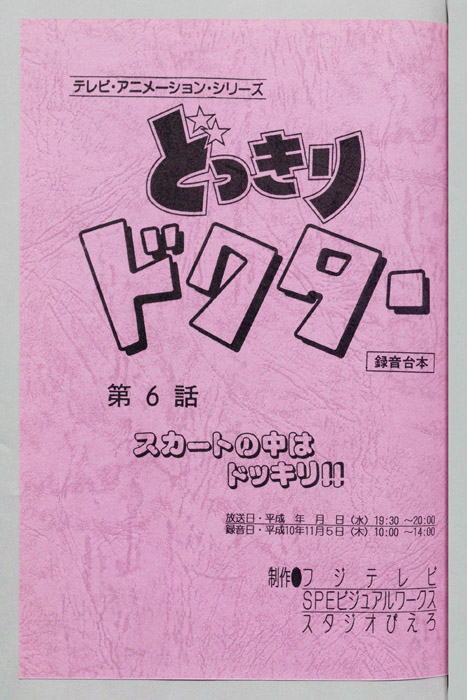 どっきりドクター（録音台本）