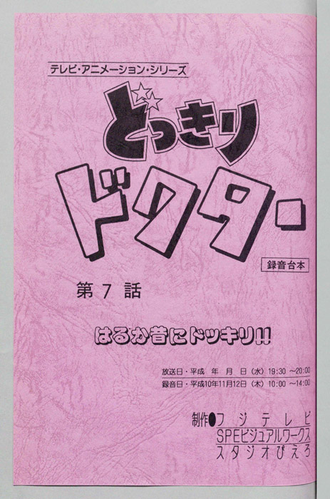 どっきりドクター（録音台本）