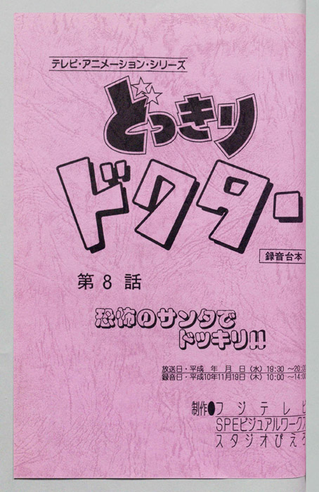 どっきりドクター（録音台本）