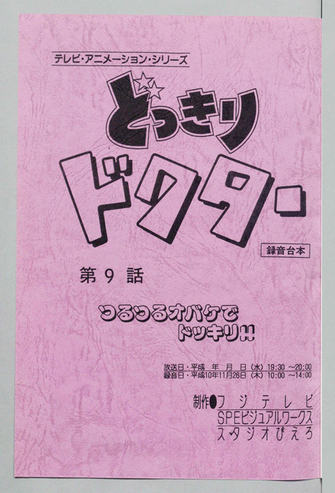 どっきりドクター（録音台本）