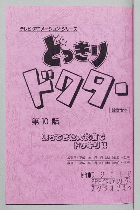 どっきりドクター（録音台本）