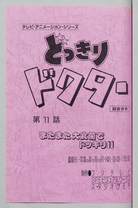 どっきりドクター（録音台本）