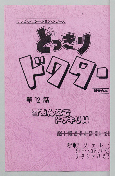 どっきりドクター（録音台本）