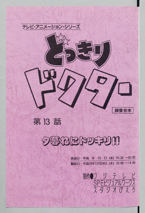 どっきりドクター（録音台本）