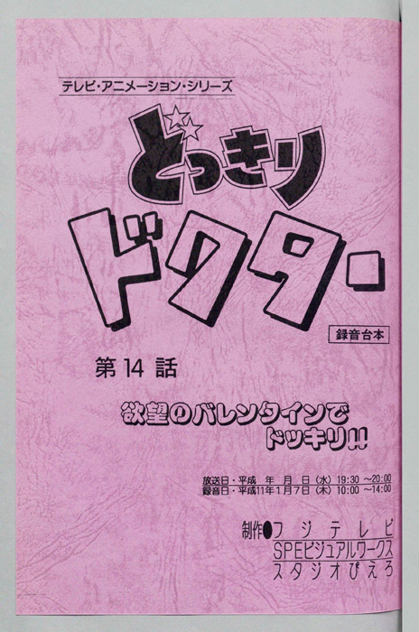 どっきりドクター（録音台本）