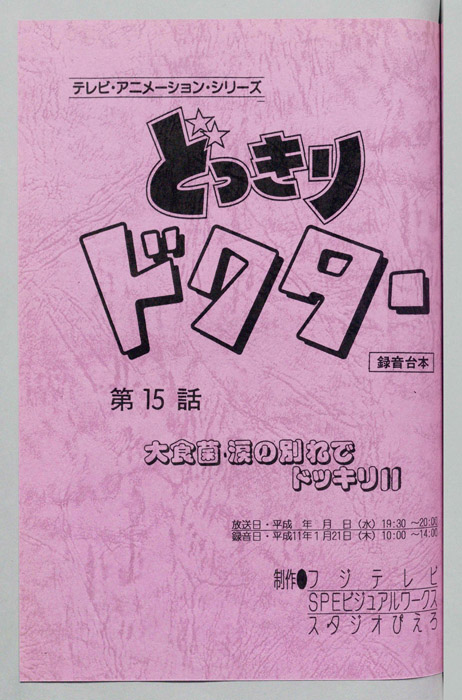 どっきりドクター（録音台本）