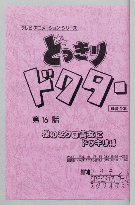 どっきりドクター（録音台本）