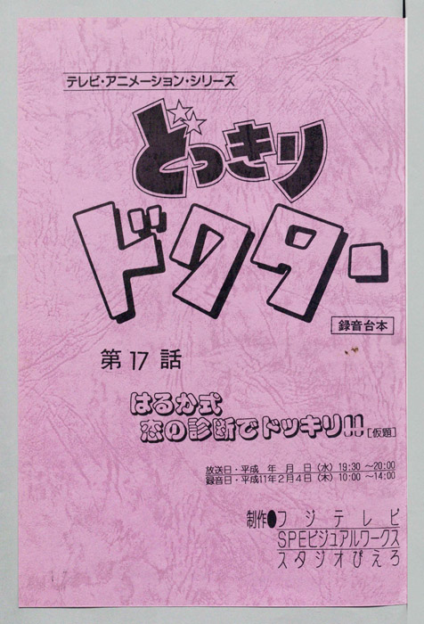 どっきりドクター（録音台本）