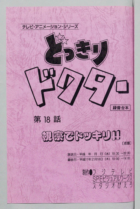 どっきりドクター（録音台本）