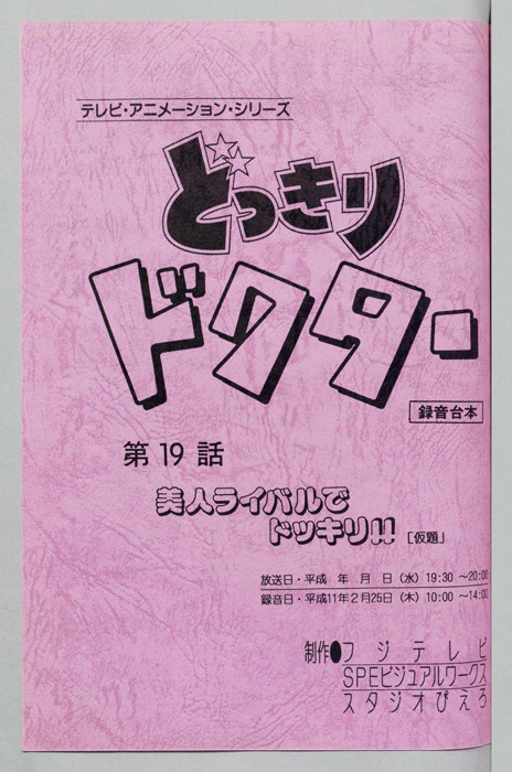 どっきりドクター（録音台本）