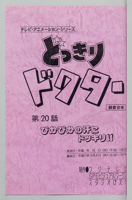 どっきりドクター（録音台本）