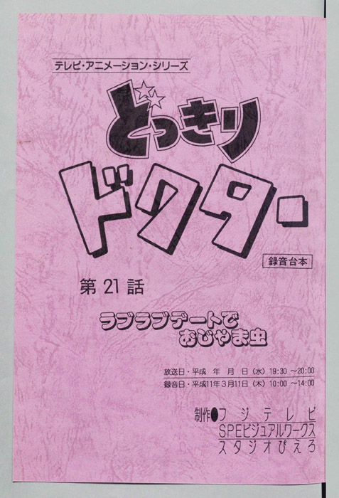 どっきりドクター（録音台本）