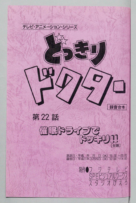 どっきりドクター（録音台本）