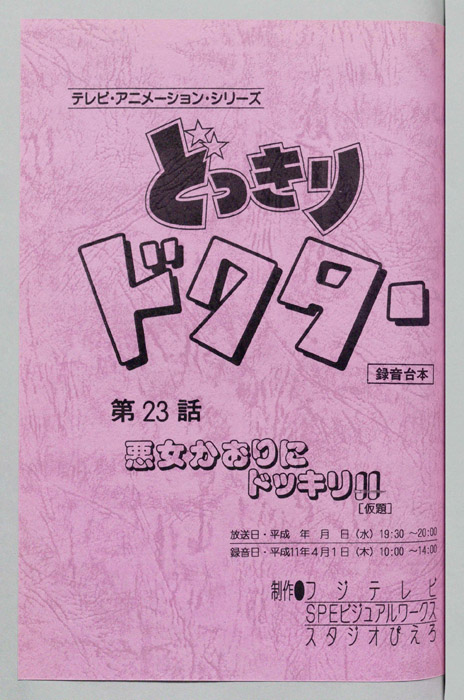 どっきりドクター（録音台本）
