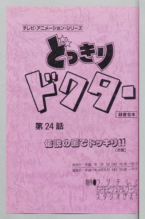 どっきりドクター（録音台本）
