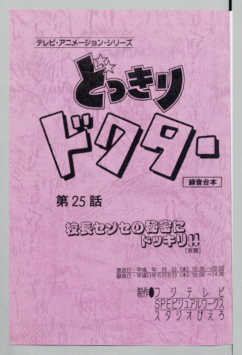どっきりドクター（録音台本）