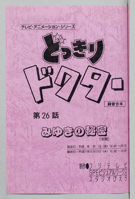 どっきりドクター（録音台本）