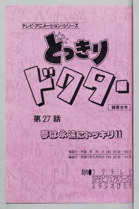 どっきりドクター（録音台本）