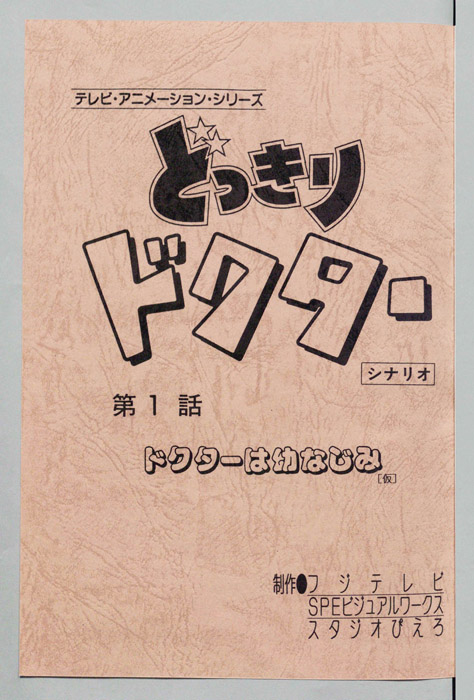 どっきりドクター（シナリオ）