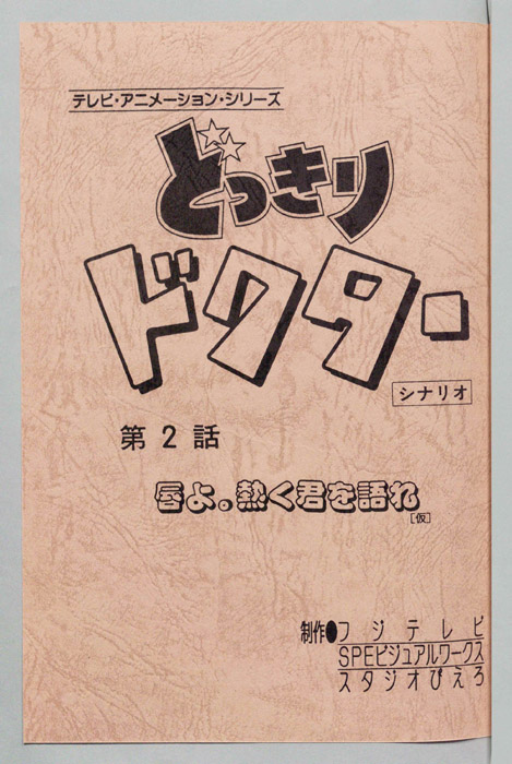 どっきりドクター（シナリオ）