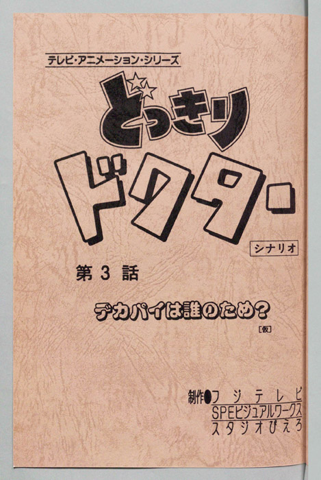 どっきりドクター（シナリオ）