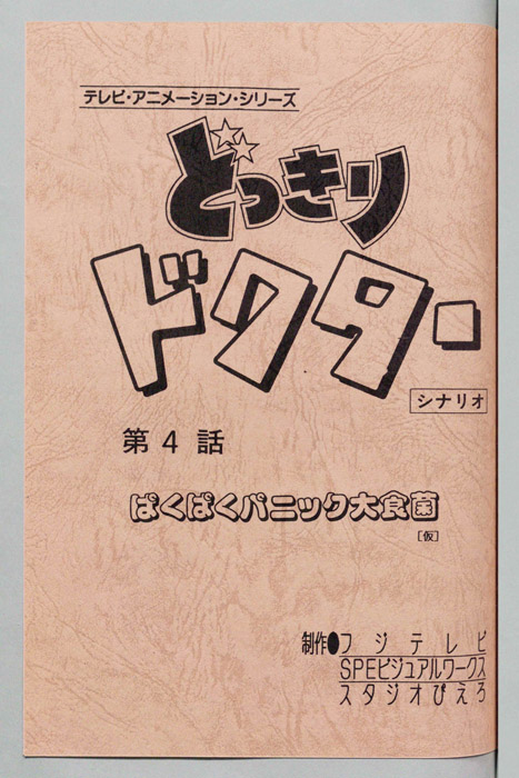どっきりドクター（シナリオ）