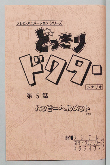 どっきりドクター（シナリオ）