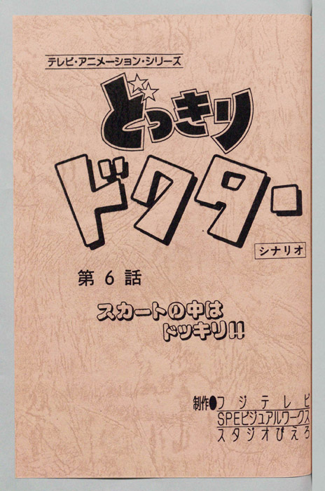 どっきりドクター（シナリオ）