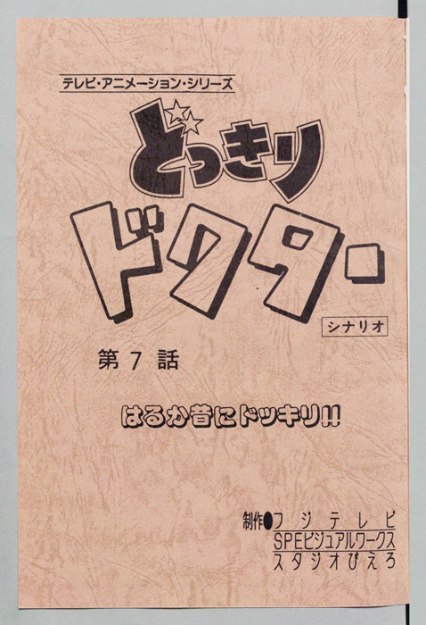 どっきりドクター（シナリオ）