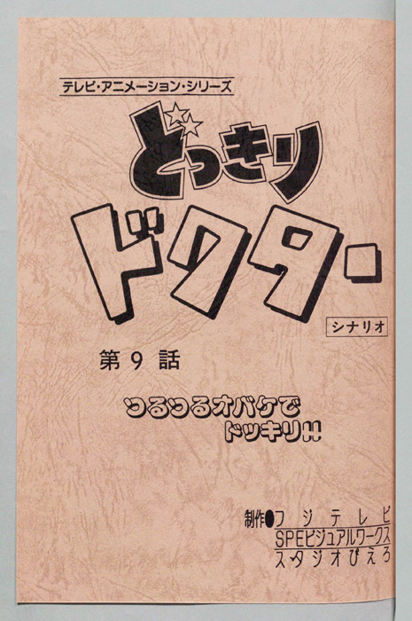 どっきりドクター（シナリオ）