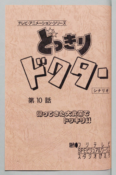 どっきりドクター（シナリオ）