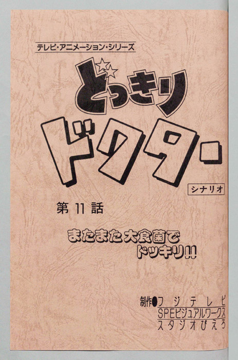 どっきりドクター（シナリオ）