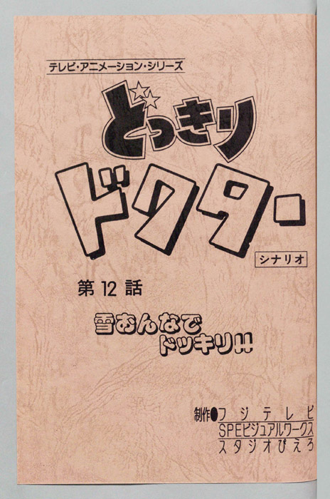 どっきりドクター（シナリオ）