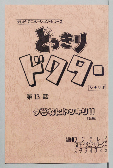 どっきりドクター（シナリオ）
