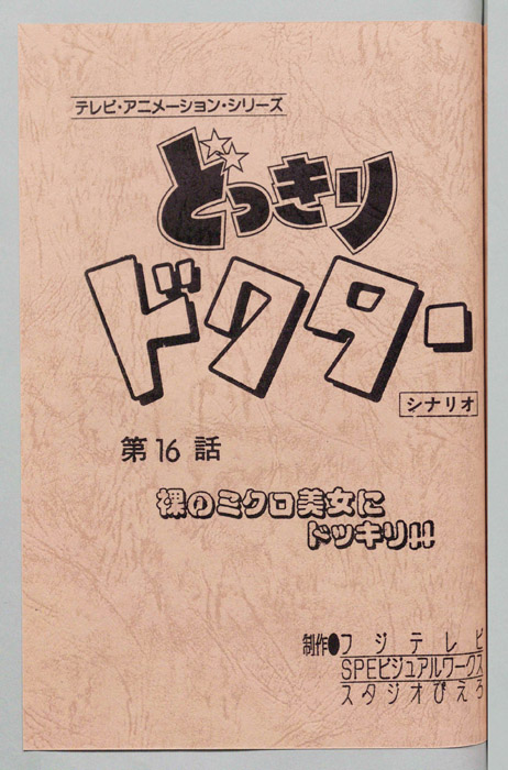 どっきりドクター（シナリオ）