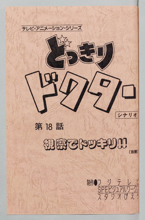 どっきりドクター（シナリオ）